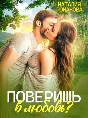 cover image of Поверишь в любовь?